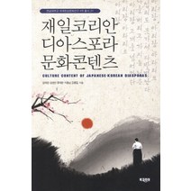 재일코리안 디아스포라 문화콘텐츠, 북코리아, 임채완,임영언,류재한,지충남,김홍길 공저