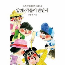 얄개 악돌이 만만세 2 조 - 조흔파, 단품, 단품