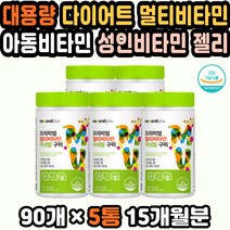 씹어먹는비타민 구미영양제 면역젤리 멀티비타민구미 키즈비타민젤리 아이비타민 비타민구미 비타민C젤리 비타민D구미 멀티비타민꾸미 온가족비타민 구미젤리 다이어트구미 건강선물