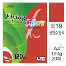 [RA㏓] 삼원)플라잉칼라(E19.진한주홍색 A4 120g 20매) 디자인용종이 미술이 색종이 고급면지 색지 초청장 인쇄 초대장 사무용 ▷_§Ea, 《본상품》
