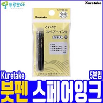 쿠레타케 붓펜 스페어잉크, 1개
