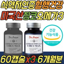 혈행 건강 관리 은행잎 추출물 징코 오메가3 700mg 정제어유 기억력 감퇴 개선 중성지방 중성지질 혈액순환 보조제 중년 노년 주니어 시니어 어르신 노인 할머니 할아버지 선물 추천