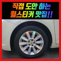 홀로그램 휠스티커 도요다 시에나 18인치