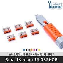 스마트키퍼 UL03PKOR USB포트락6 오렌지 오피스 USB잠금장치 보안 솔루션 / 공식 판매점