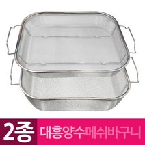 대흥 사각 양수 메쉬 망바구니 2종 바구니채반 스텐철망 스텐망 채반