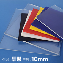피노마켓 아크릴판 무료재단 10T 투명 아크릴, 359_투명 90cm x 95cm (두께 10mm)