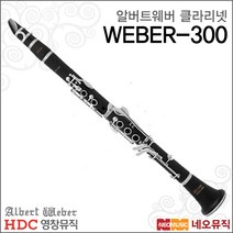 영창 WEBER-300, 알버트웨버 WEBER-300