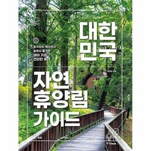 공부서점 대한민국 자연휴양림 가이드, 단품없음