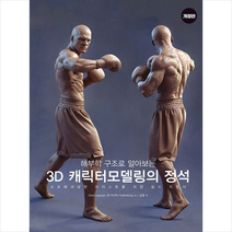 비엘북스 3D 캐릭터 모델링의 정석 -개정판 +미니수첩제공