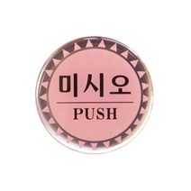 아트사인 에폭시사인 도어사인 출입문표지판 출입문 당기시오 미시오 폐문 문살짝 손조심, 1개입, 미시오(PUSH) 0552