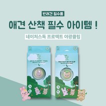 [네이처스독] 해충 방지 프로텍트 야광클립 (애견 산책 필수품), 4. 야광클립+릴랙싱클립 각 1개 (랜덤발송)