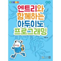 엔트리와 함께하는 아두이노 프로그래밍, 디지털북스