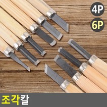 골든트리 조각칼 세트 4P 6P 판화 목공예 조각도 판화칼, 4개입 1세트