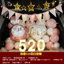 트렁크 프로포즈 품 자동차 서프라이즈 카 테일 생일 고백 결혼 제안 레이아웃 로맨틱 장식 설날, 로맨틱 520 고백, 배터리 보내기