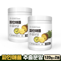 파인애플 분말 가루 단백질분해 효소 프로테아제 식이섬유 비타민B 철분 파인애플추출분말, 2통, 120g