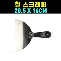 곰빵몰 16CM 철 스크래퍼 헤라 헤나 껌 떄기