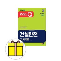 시대고시기획 2023 Win-Q 건설안전기사 필기 단기완성 시험
