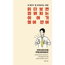 읽다보면 외워지는 이야기 영어 단어:내 영어가 ‘좀 있어보이는' 방법!, 푸른영토