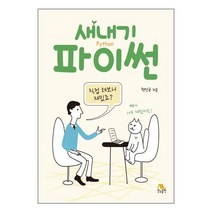 생능출판 새내기 파이썬 (마스크제공), 단품