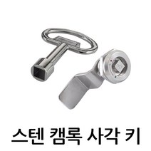 스텐 캠록 사각키 KCS-1142 자물쇠 열쇠 원형키 사물함 케비넷 책상 서랍 자판기 배전함 잠금장치, KCS-1142 -L:34.5mm (키포함)
