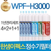 한샘이펙스 WPH-H3000 고품질 정수기 필터 호환 1년관리세트, 선택01_8인치 한방향 1년관리세트(4+2+1+1=8개)
