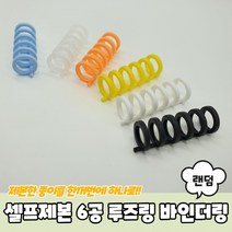 셀프제본 6공 루즈링 바인더링 칼루즈링 스프링제본 클릭링 제본스프링, 상세페이지 참조
