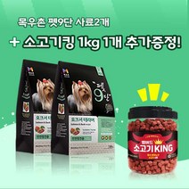 목우촌 [펫 파라다이스]펫9단 요크셔테리어전용 1.8kg x2개 + 벨버드 소고기킹 1kg 강아지간식 무료증정 사료