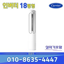 캐리어 DSCC181XAWWMD 인버터 스탠드 에어컨 18평 기본설치별도