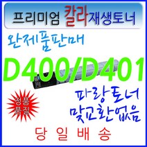 신도리코 Aficio MP D400 파랑 D401 D405 D406 TN216, D400/TN216 노랑재생토너