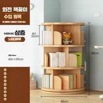 낮은 교구장 360도 회전 책장 원목 수납 선반, 베이지3층