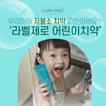 라벨제로 저불소 어린이치약/유아치약 치과추천 치약 + 최대 3개 추가 증정 EVENT, 저불소 어린이치약 3개 (3+1개)