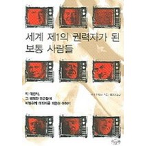 세계 제1의 권력자가 된 보통 사람들, 수린재, 아리마 테츠오 저/홍창미 역