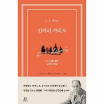 신자의 자리로 그나라를향한 - C.S. 루이스, 단품, 단품