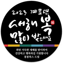봉봉북스 소량 주문제작 2023 계묘년 토끼띠 토끼해 검은 토끼 설날 새해 복 근하신년 선물포장 용돈봉투 답례품 스티커 포장데코스티커, 01메시지48mm(20조각)