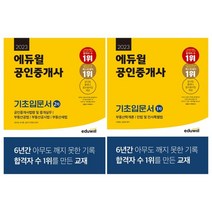 [전자캐드기능사필기] 2023 에듀윌 공인중개사 1 2차 기초입문서 전2권 세트