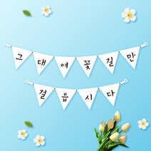 파티스토어 파티가랜드 주문제작 _ 생일 백일가랜드 커플 연인 기념일 웨딩 셀프촬영, 종이(화이트)+미니_삼각 ++폰트++FGR_4