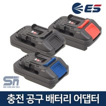 ES산업 BA218MD BA218MB 충전공구 배터리 어댑터 아답타, 04_BA218MW