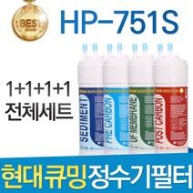 현대 큐밍 HP-751S 고품질 정수기 필터 호환 전체 1년, 선택01_전체세트(1+1+1+1=4개)