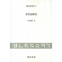 최세진연구, 태학사, 안병희 저