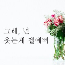 단비데코 감성레터링 스티커 감성문구 응원 명언 현관문 포인트스티커, L-07그래넌웃는게-블랙