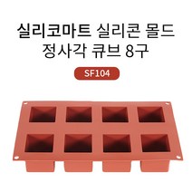 실리코마트 실리콘 몰드(6구/8구/12구/15구), 정사각 큐브 8구 {SLKMT_SF104}, 1