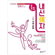 [동아출판] 올쏘 내신강자 고등 사회 문화 2023 2015 개정 교육과정 반영, 없음, 사회영역