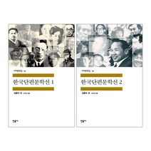 민음사 한국단편문학선 2권세트 (1 2) - 세계문학전집