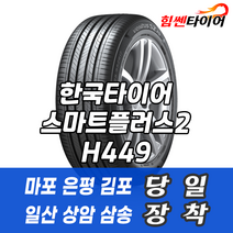 (택배가능) 1756013 한국타이어 스마트플러스2 H449 175 60 13 마티즈 타이어 마포 은평 김포 일산 상암 삼송 수색 화전 향동 행신 창릉