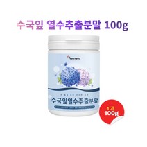 수국잎 수국추출물 산수국잎 감로차 이슬차 국산산수국 국산수국잎 수국차 수국잎열수추출물 분말 노카페인 비당질단맛 필로둘신 하이드란제놀, 1개