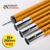 라온로드 알루미늄 폴대 버튼형(33파이 280cm 4절) 국내산 아노다이징 골드 1개