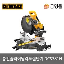 디월트 DCS781N 충전슬라이딩각도절단기 60V 본체 12인치 톱날포함 BL모터 충전각도기