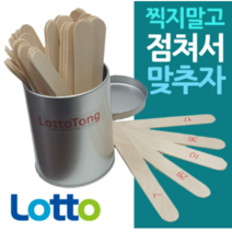 CH1435077 로또 번호 제비뽑기 운세 점괘통 번호추출기 복권 숫자 점통 산통 점괘, 로또통 세트