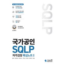 국가공인 SQLP 자격검정 핵심노트 2:출제 경향을 관통하는 핵심 문제와 정확한 해설, 디비안(주)(DBian)