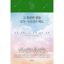 그 찬란한 빛들 모두 사라진다 해도:삶과 죽음 그 후에 오는 것들, 나무의철학